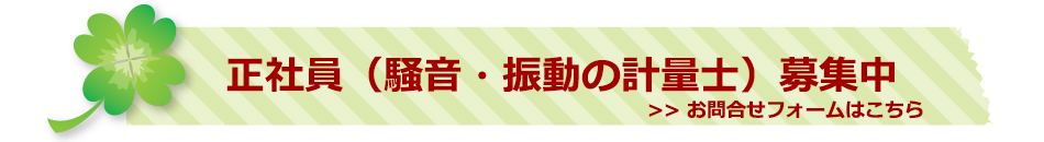 求人募集